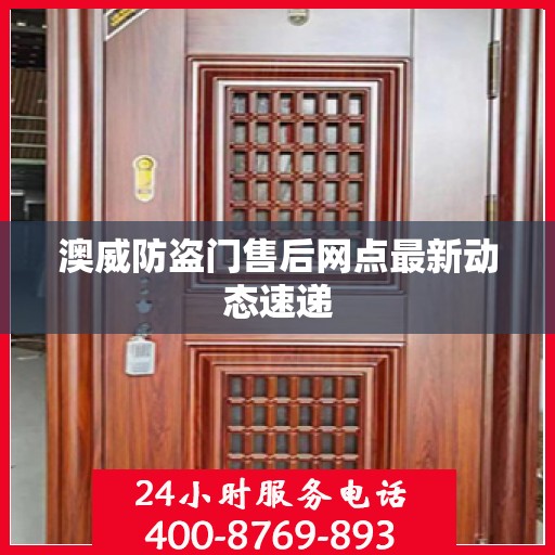 澳威防盗门售后网点最新动态速递