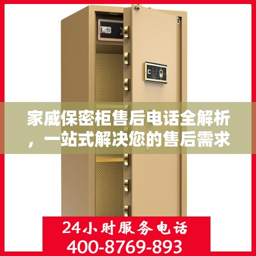 家威保密柜售后电话全解析，一站式解决您的售后需求