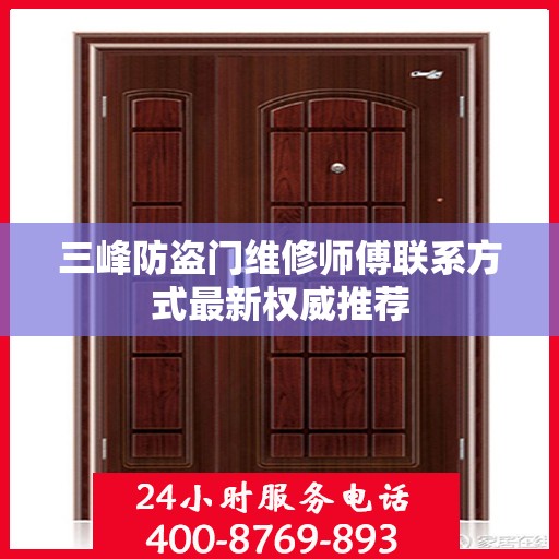 三峰防盗门维修师傅联系方式最新权威推荐