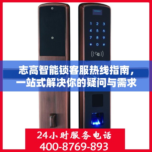 志高智能锁客服热线指南，一站式解决你的疑问与需求