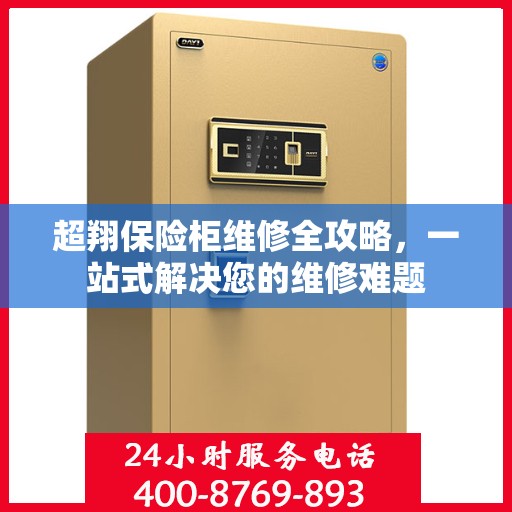 超翔保险柜维修全攻略，一站式解决您的维修难题
