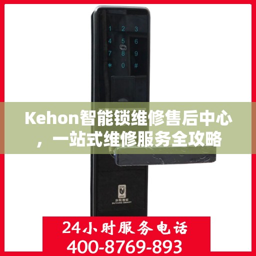 Kehon智能锁维修售后中心，一站式维修服务全攻略