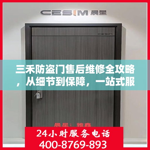 三禾防盗门售后维修全攻略，从细节到保障，一站式服务解析