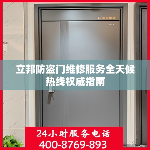 立邦防盗门维修服务全天候热线权威指南