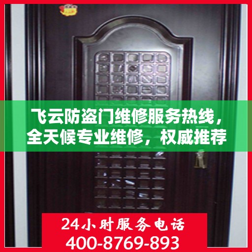飞云防盗门维修服务热线，全天候专业维修，权威推荐！