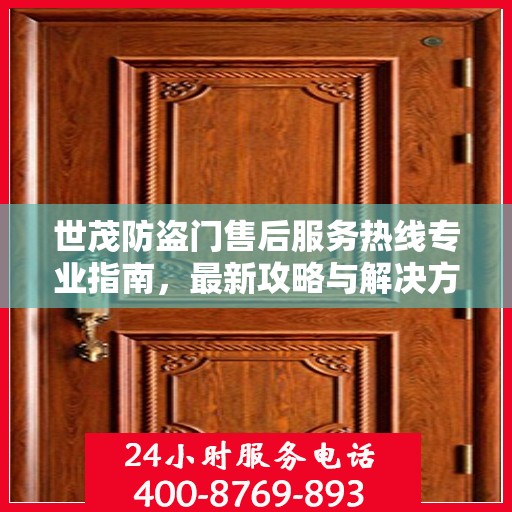 世茂防盗门售后服务热线专业指南，最新攻略与解决方案