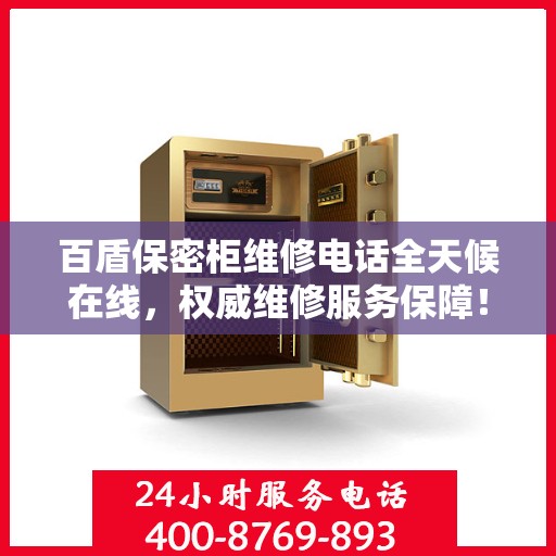 百盾保密柜维修电话全天候在线，权威维修服务保障！