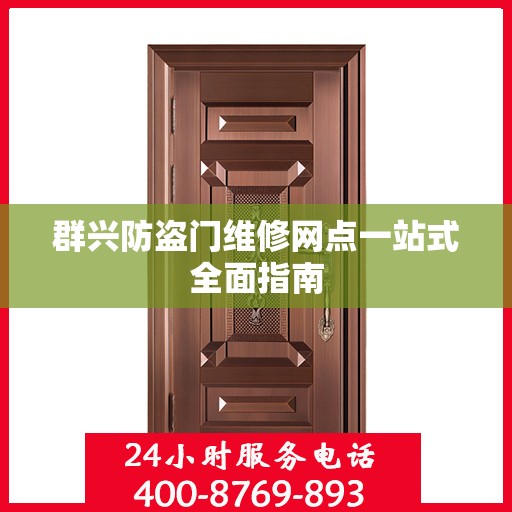 群兴防盗门维修网点一站式全面指南