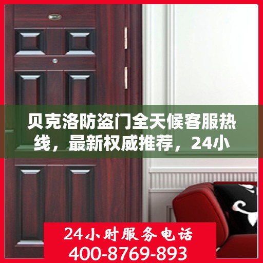 贝克洛防盗门全天候客服热线，最新权威推荐，24小时为您服务