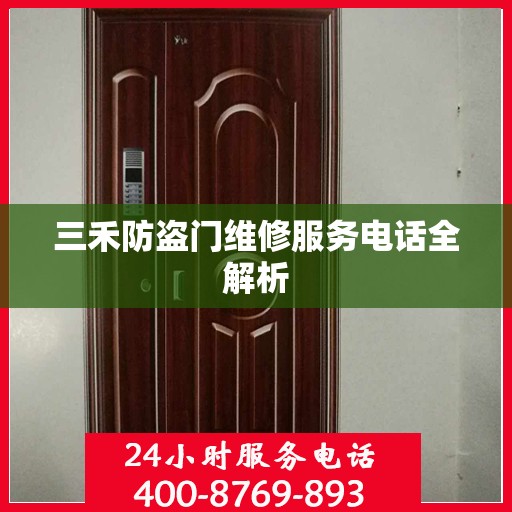 三禾防盗门维修服务电话全解析