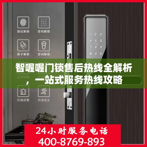 智喔喔门锁售后热线全解析，一站式服务热线攻略