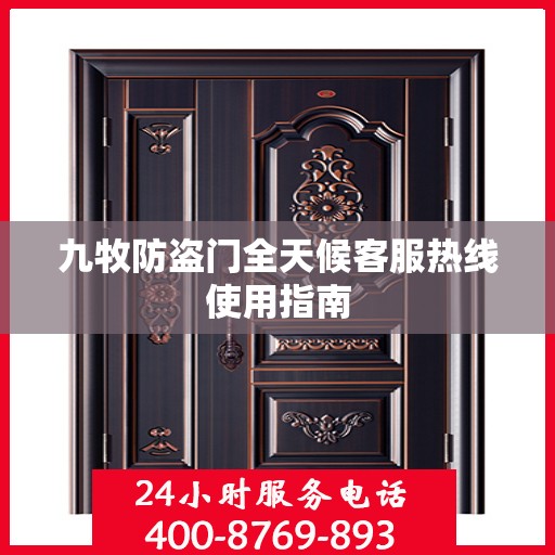九牧防盗门全天候客服热线使用指南
