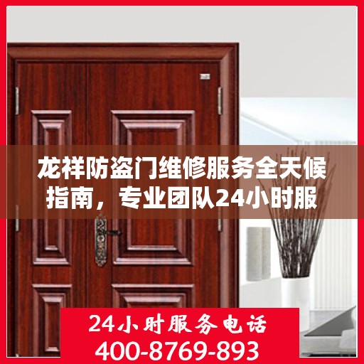 龙祥防盗门维修服务全天候指南，专业团队24小时服务电话最新攻略
