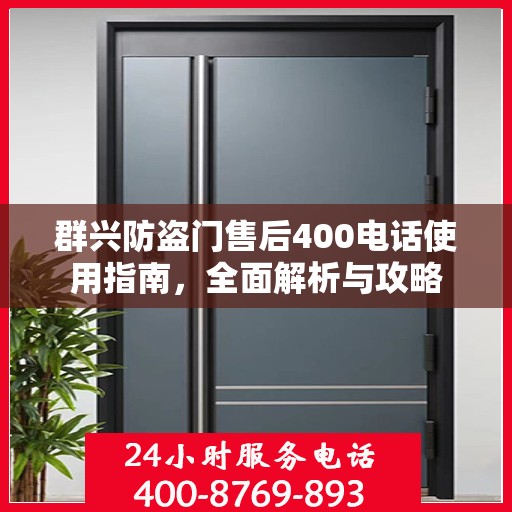 群兴防盗门售后400电话使用指南，全面解析与攻略