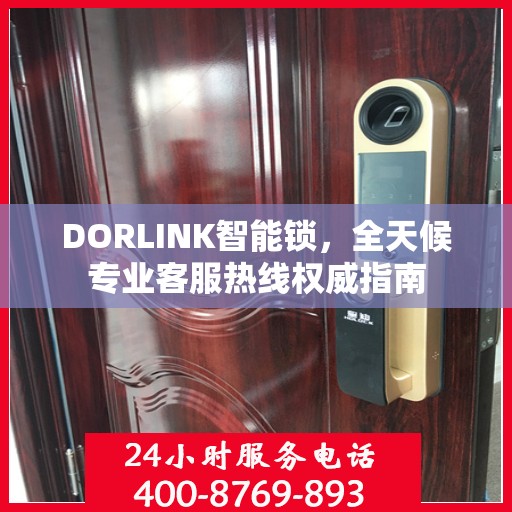 DORLINK智能锁，全天候专业客服热线权威指南