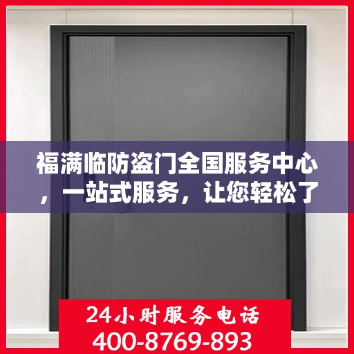 福满临防盗门全国服务中心，一站式服务，让您轻松了解防盗门安装与维护全攻略