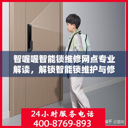 智喔喔智能锁维修网点专业解读，解锁智能锁维护与修理秘籍