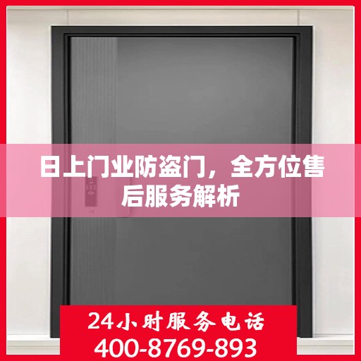 日上门业防盗门，全方位售后服务解析