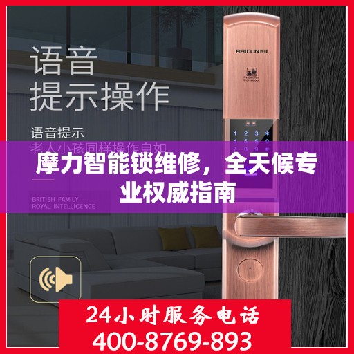 摩力智能锁维修，全天候专业权威指南