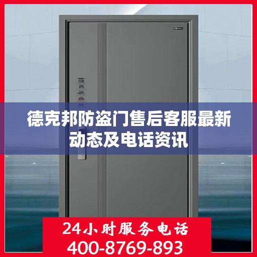 德克邦防盗门售后客服最新动态及电话资讯