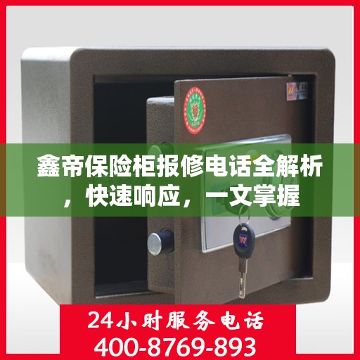 鑫帝保险柜报修电话全解析，快速响应，一文掌握