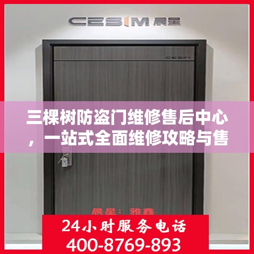 三棵树防盗门维修售后中心，一站式全面维修攻略与售后保障解析