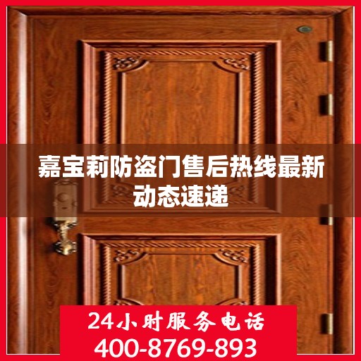 嘉宝莉防盗门售后热线最新动态速递