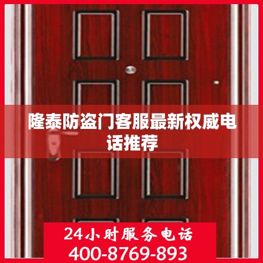 隆泰防盗门客服最新权威电话推荐