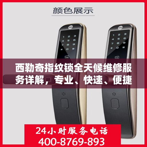 西勒奇指纹锁全天候维修服务详解，专业、快速、便捷