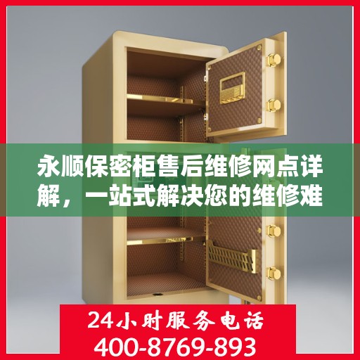 永顺保密柜售后维修网点详解，一站式解决您的维修难题