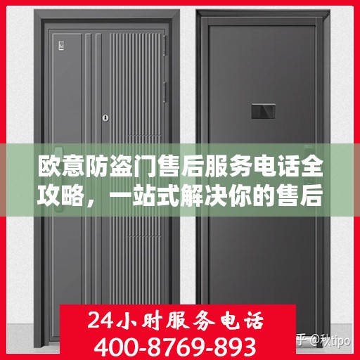 欧意防盗门售后服务电话全攻略，一站式解决你的售后需求