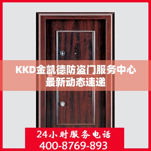 KKD金凯德防盗门服务中心最新动态速递