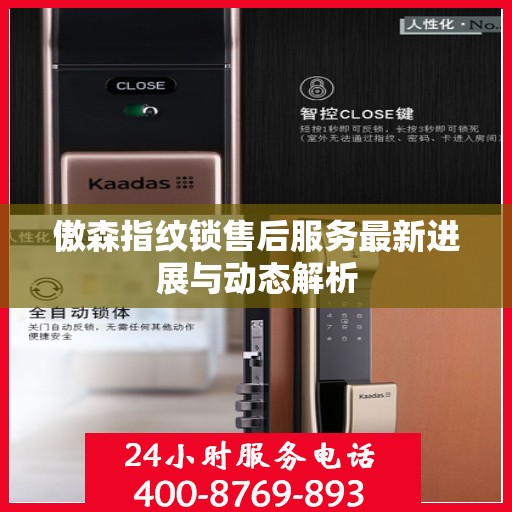 傲森指纹锁售后服务最新进展与动态解析