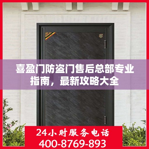 喜盈门防盗门售后总部专业指南，最新攻略大全