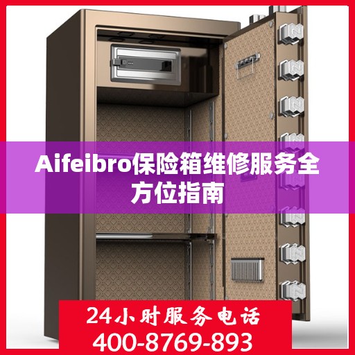 Aifeibro保险箱维修服务全方位指南