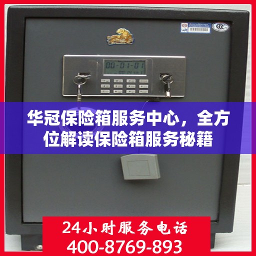 华冠保险箱服务中心，全方位解读保险箱服务秘籍