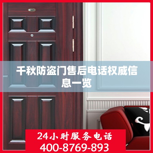 千秋防盗门售后电话权威信息一览