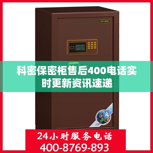 科密保密柜售后400电话实时更新资讯速递