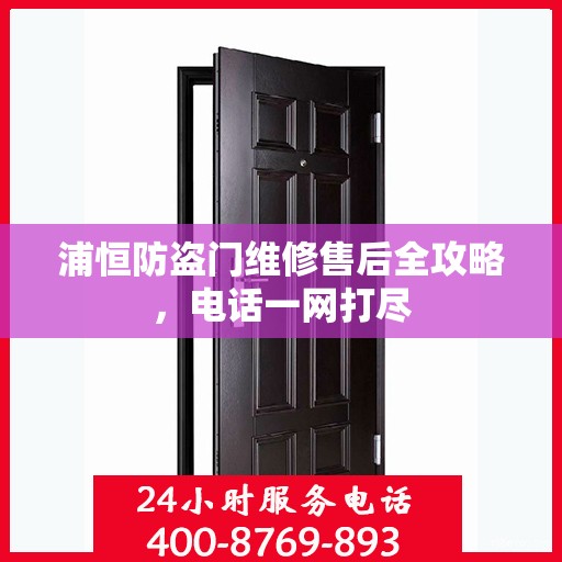 浦恒防盗门维修售后全攻略，电话一网打尽