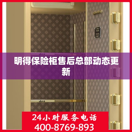 明得保险柜售后总部动态更新