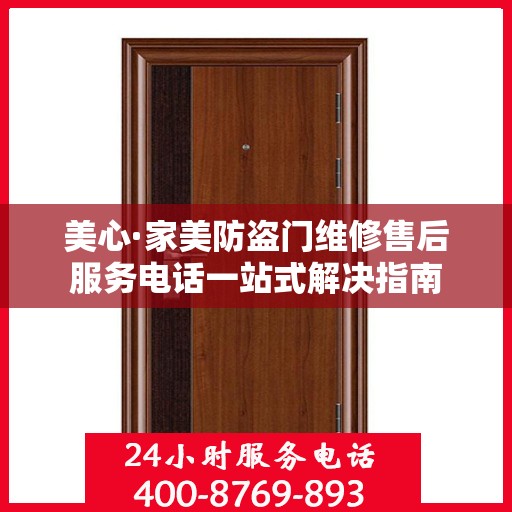 美心·家美防盗门维修售后服务电话一站式解决指南