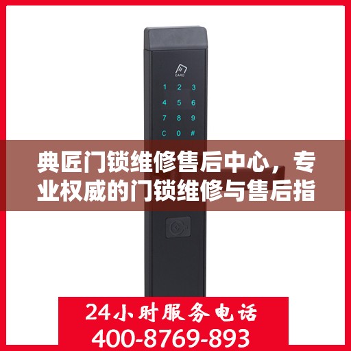 典匠门锁维修售后中心，专业权威的门锁维修与售后指南