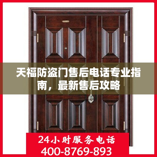天福防盗门售后电话专业指南，最新售后攻略
