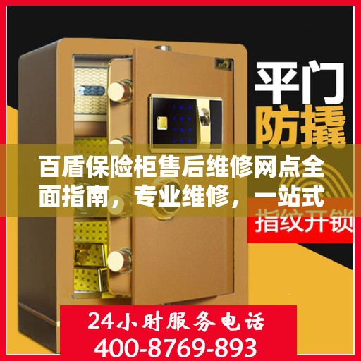 百盾保险柜售后维修网点全面指南，专业维修，一站式服务