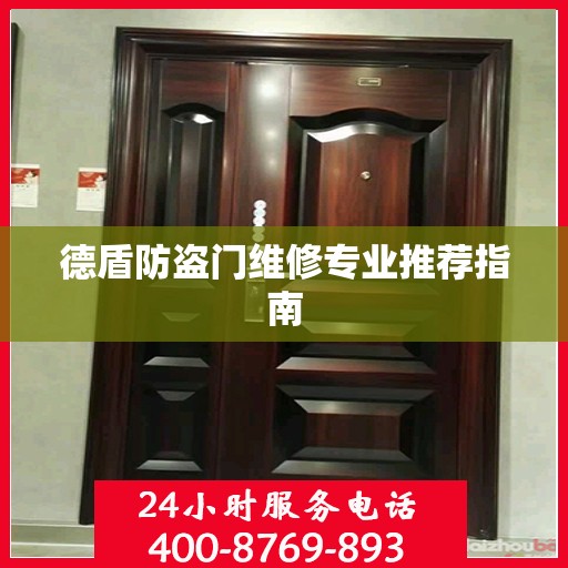 德盾防盗门维修专业推荐指南