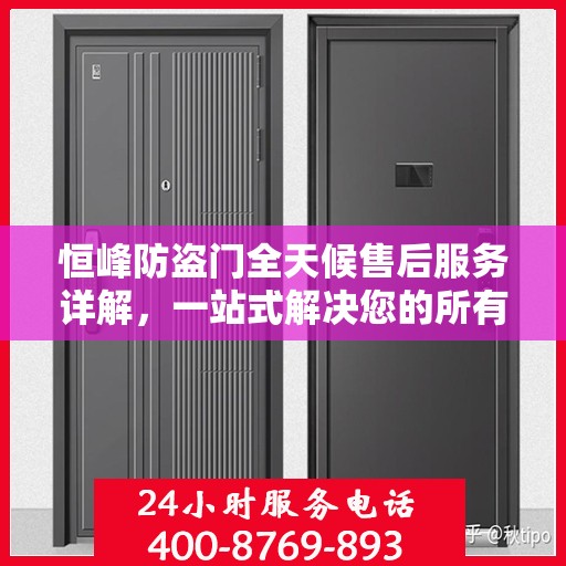 恒峰防盗门全天候售后服务详解，一站式解决您的所有问题