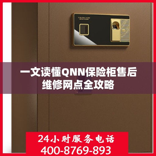 一文读懂QNN保险柜售后维修网点全攻略