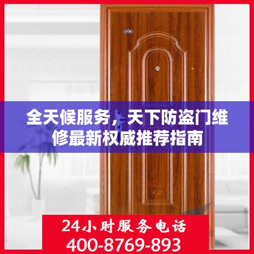 全天候服务，天下防盗门维修最新权威推荐指南