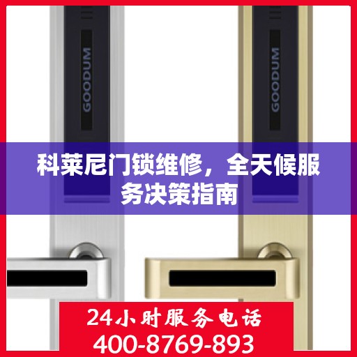 科莱尼门锁维修，全天候服务决策指南