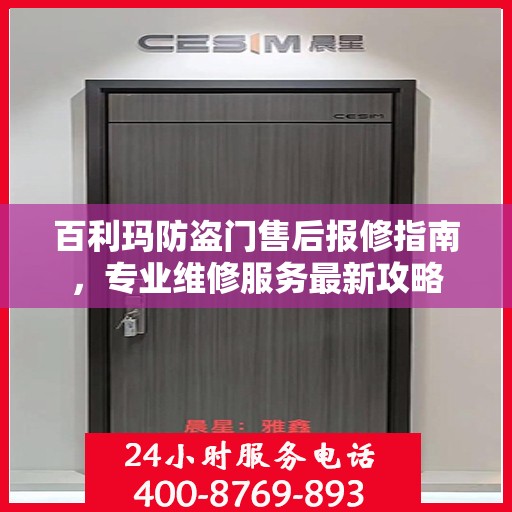 百利玛防盗门售后报修指南，专业维修服务最新攻略
